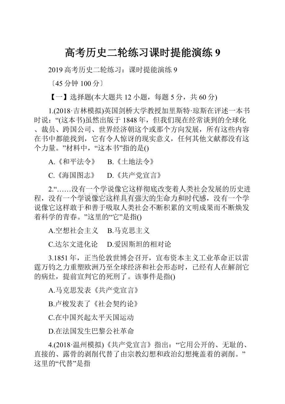 高考历史二轮练习课时提能演练9.docx_第1页