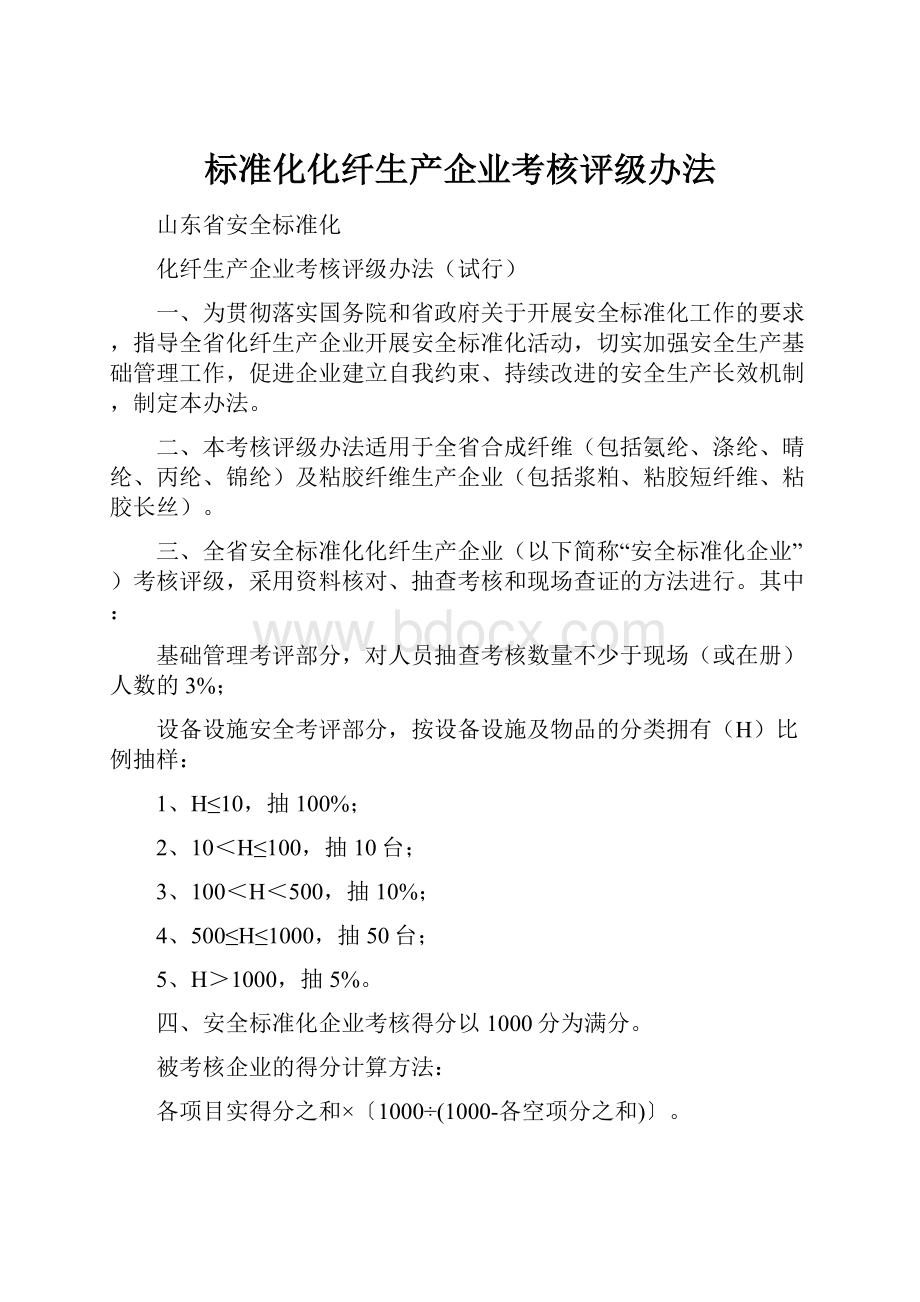 标准化化纤生产企业考核评级办法.docx_第1页