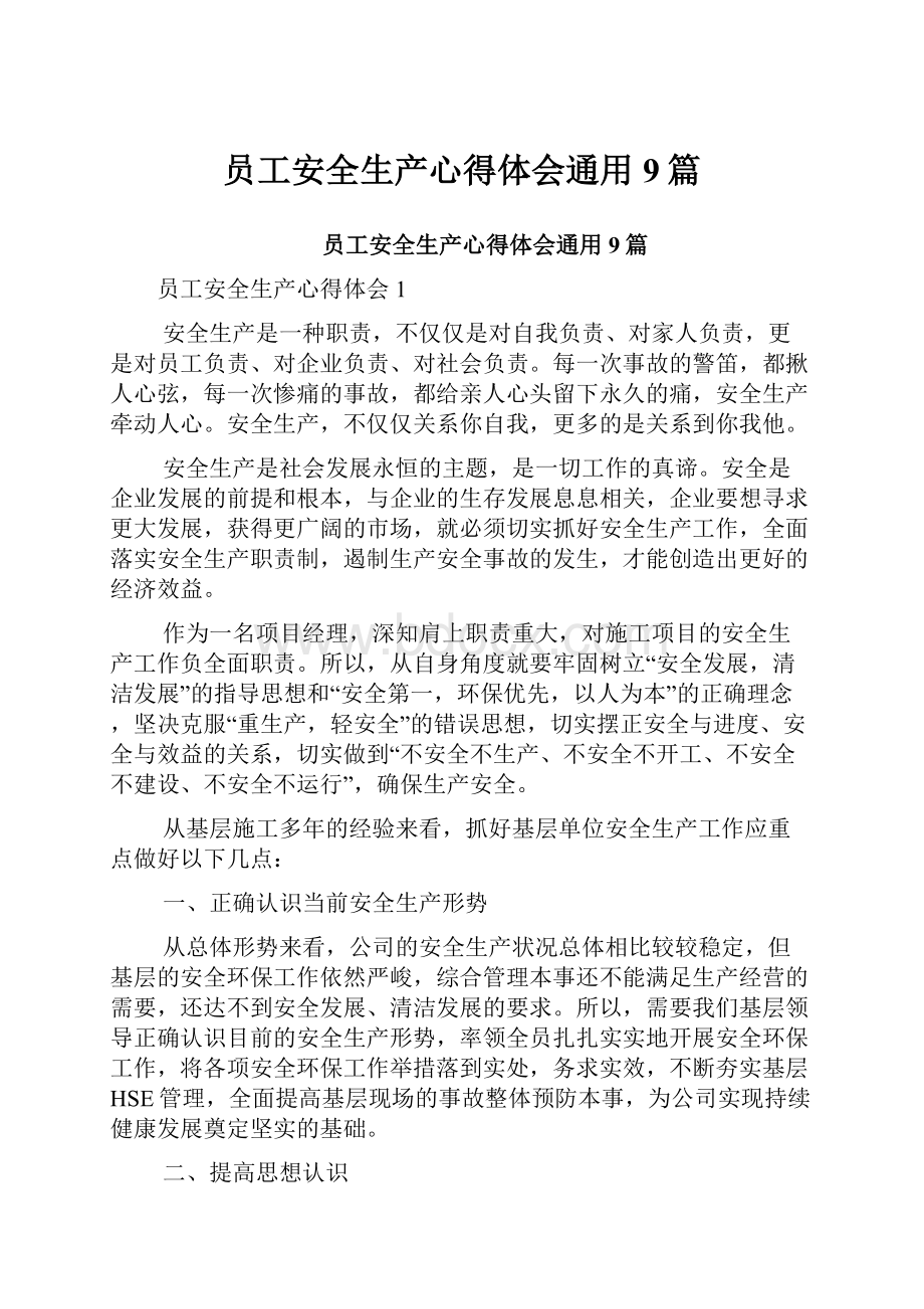 员工安全生产心得体会通用9篇.docx