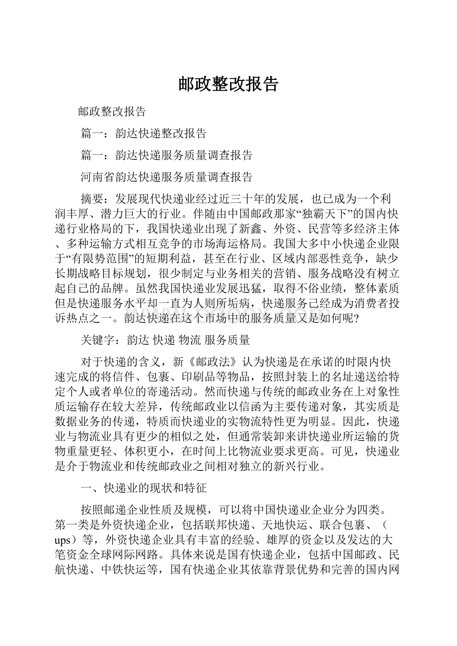 邮政整改报告.docx