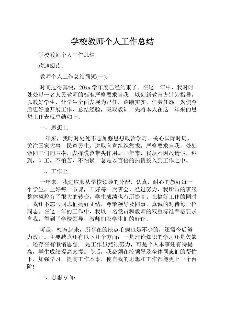 学校教师个人工作总结.docx