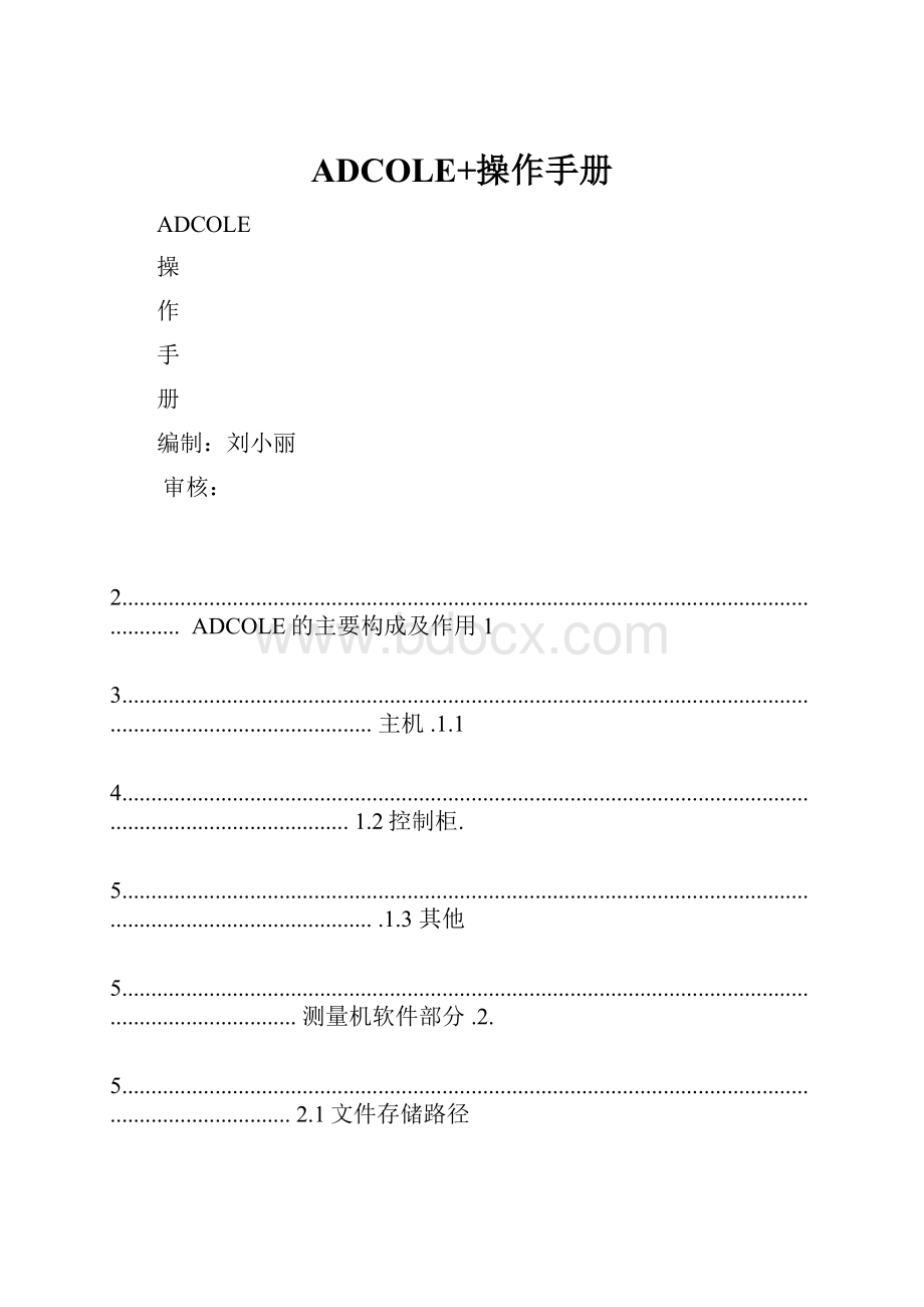 ADCOLE+操作手册.docx