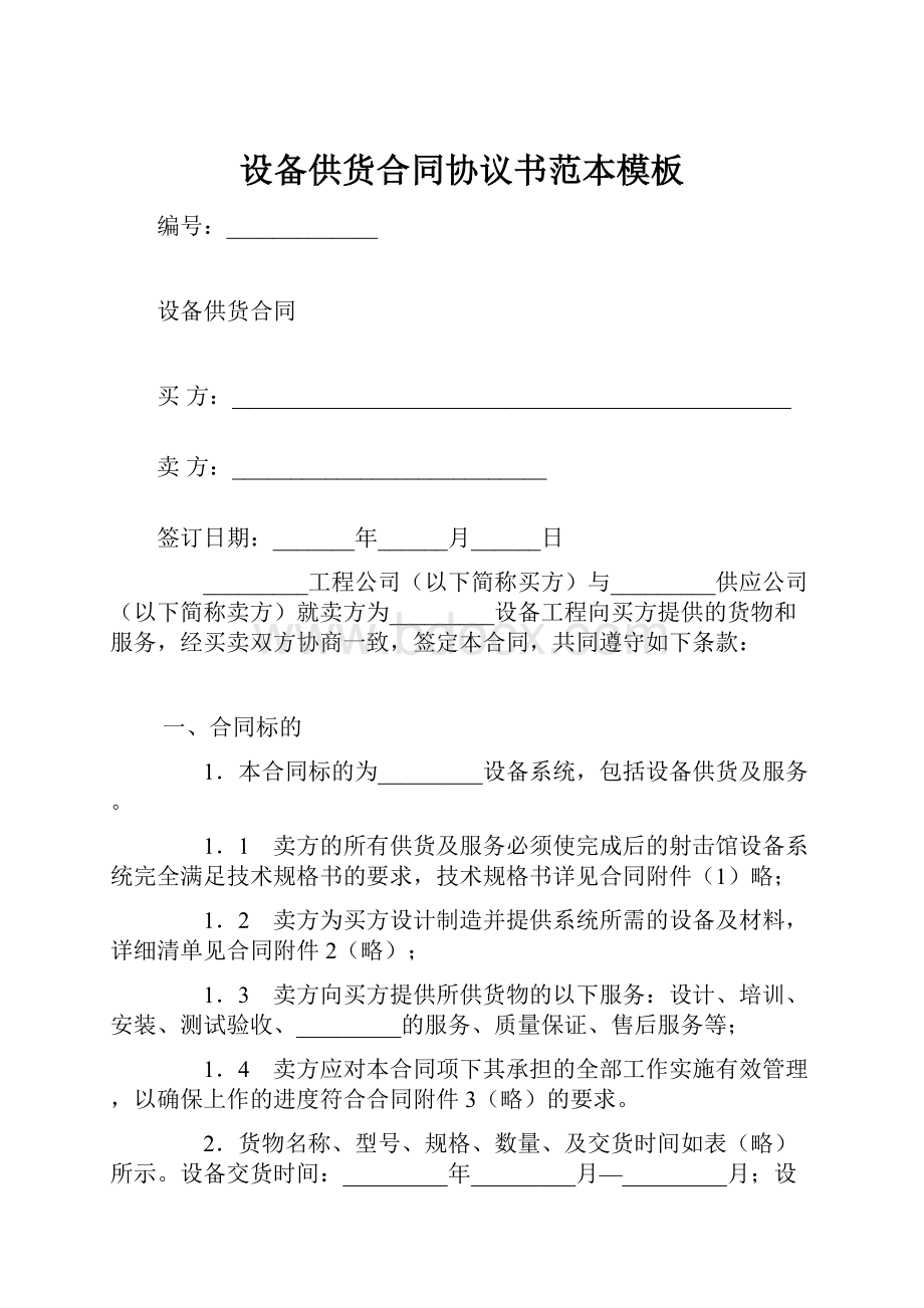 设备供货合同协议书范本模板.docx_第1页