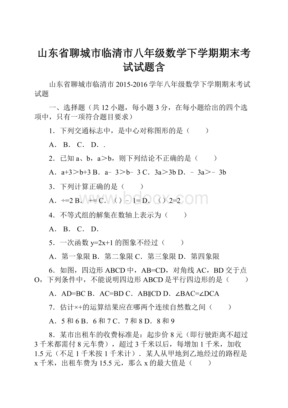 山东省聊城市临清市八年级数学下学期期末考试试题含.docx_第1页