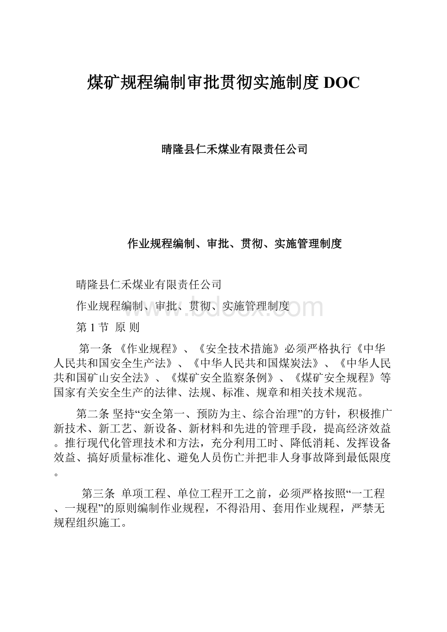 煤矿规程编制审批贯彻实施制度DOC.docx_第1页