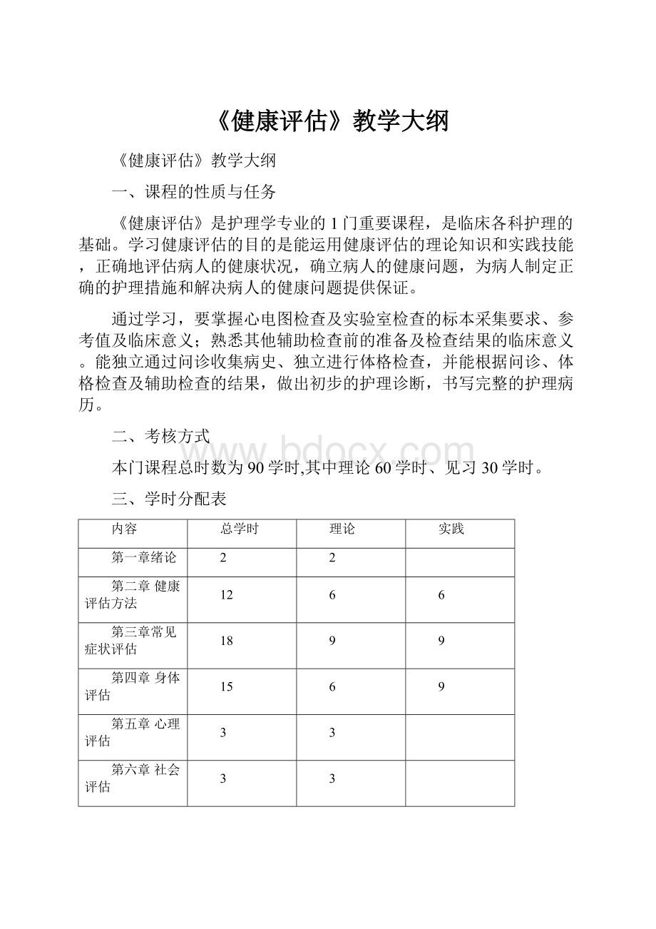 《健康评估》教学大纲.docx_第1页