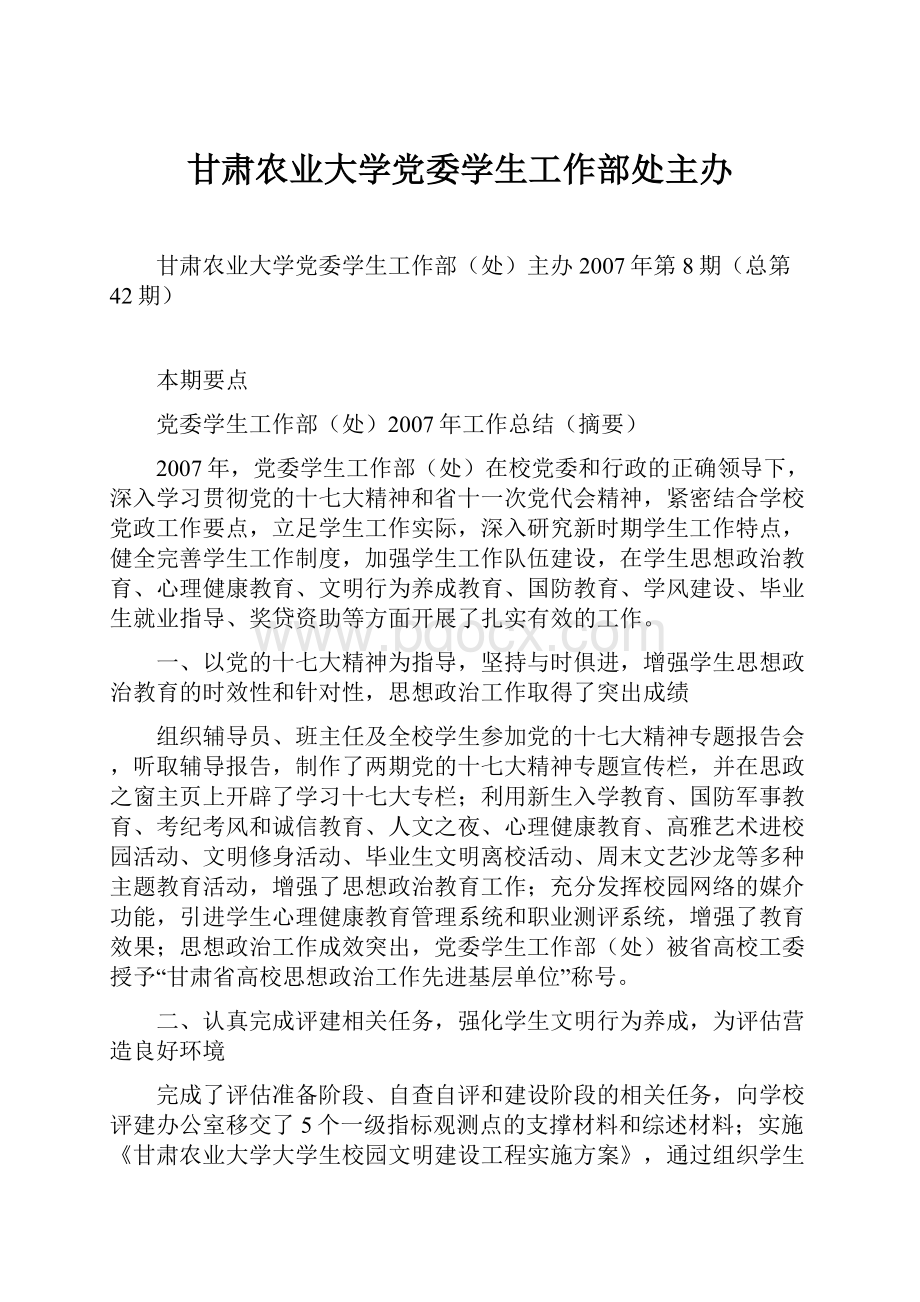 甘肃农业大学党委学生工作部处主办.docx_第1页