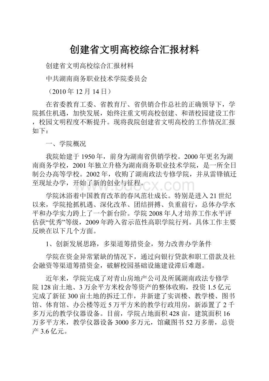 创建省文明高校综合汇报材料.docx