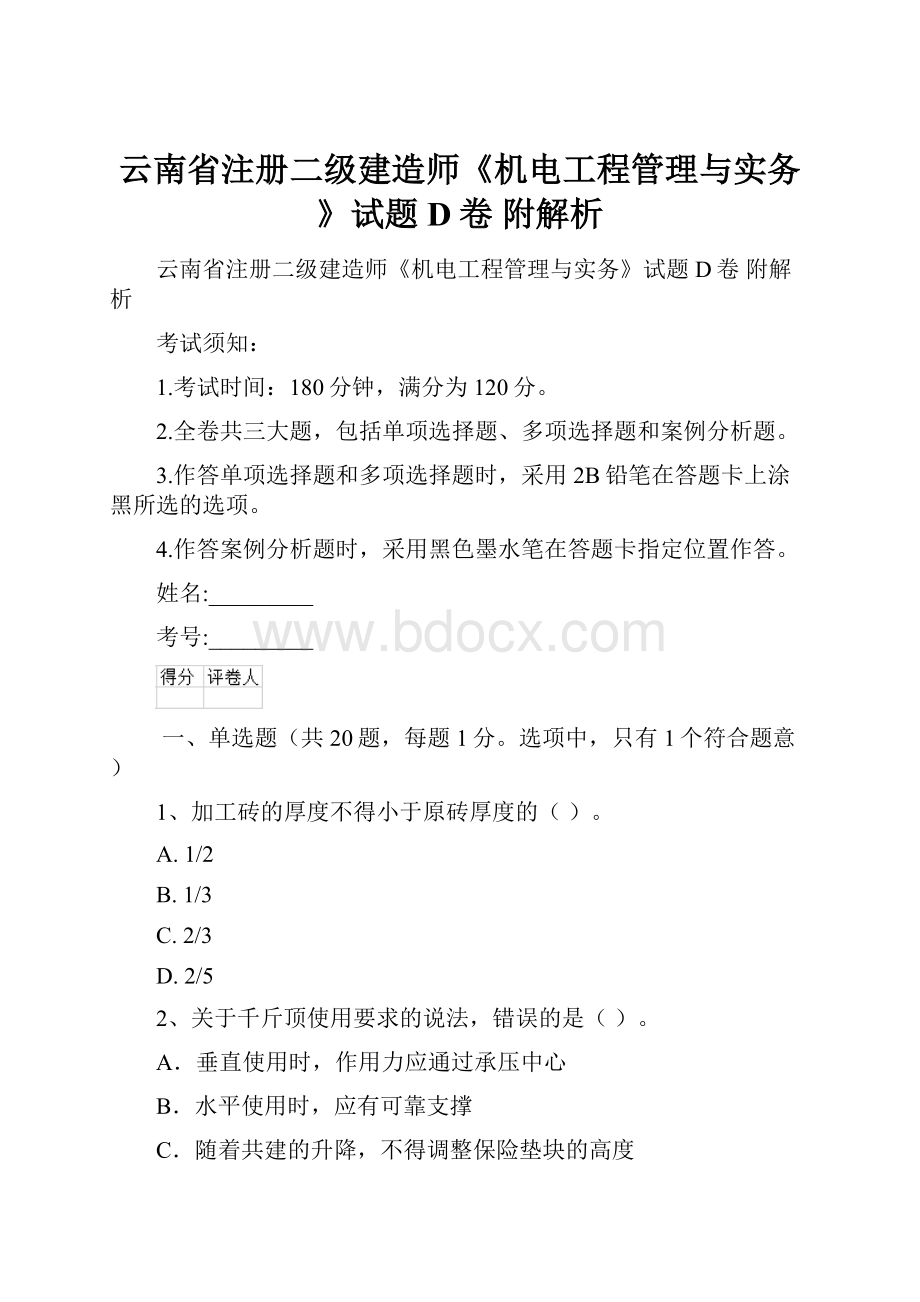 云南省注册二级建造师《机电工程管理与实务》试题D卷 附解析.docx