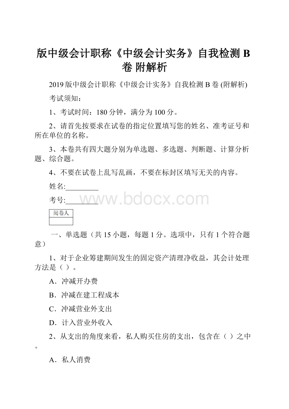 版中级会计职称《中级会计实务》自我检测B卷 附解析.docx