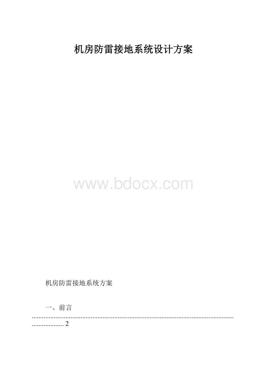 机房防雷接地系统设计方案.docx_第1页