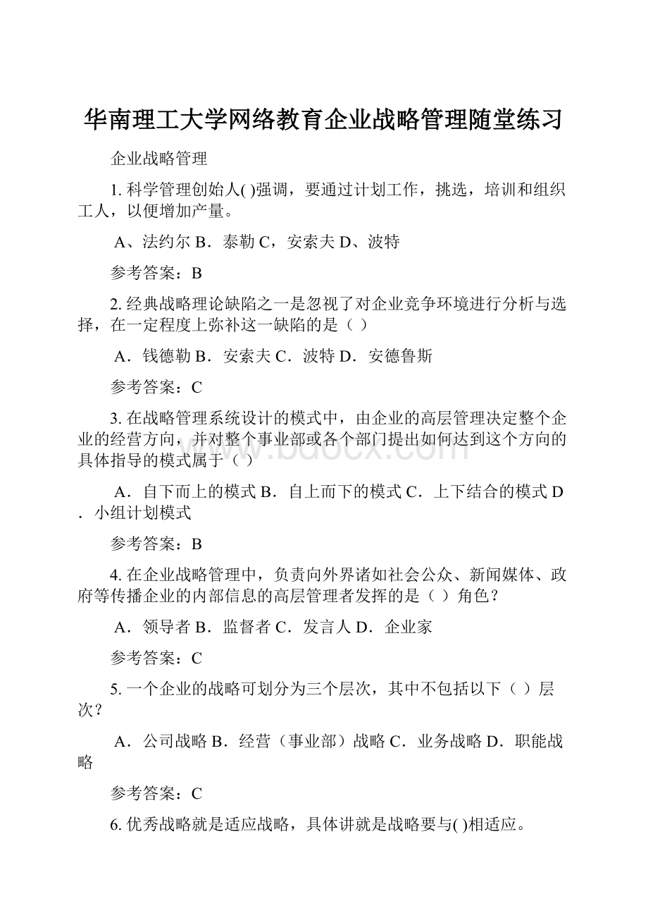 华南理工大学网络教育企业战略管理随堂练习.docx_第1页