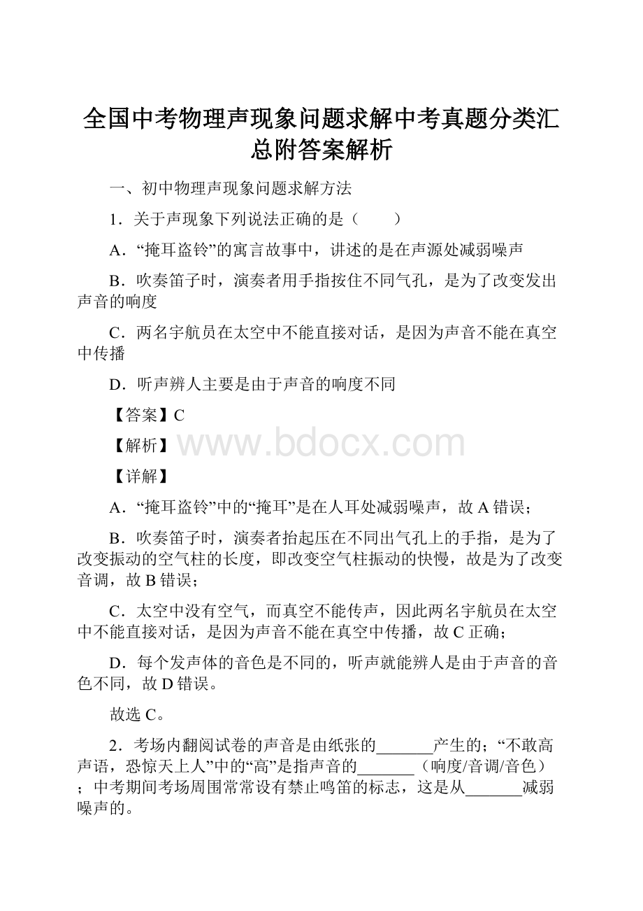 全国中考物理声现象问题求解中考真题分类汇总附答案解析.docx_第1页