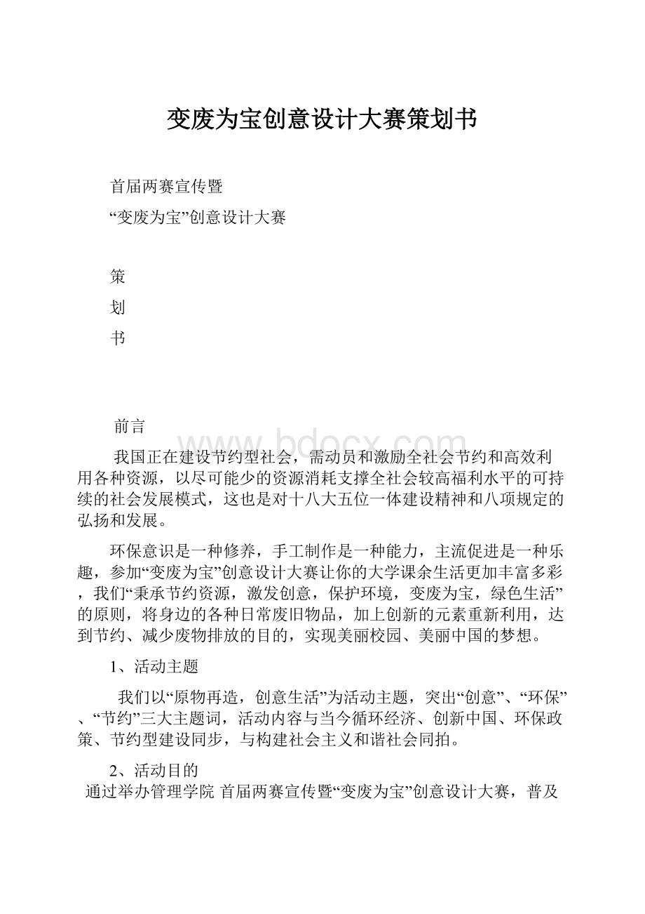 变废为宝创意设计大赛策划书.docx_第1页