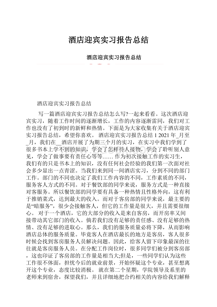 酒店迎宾实习报告总结.docx_第1页