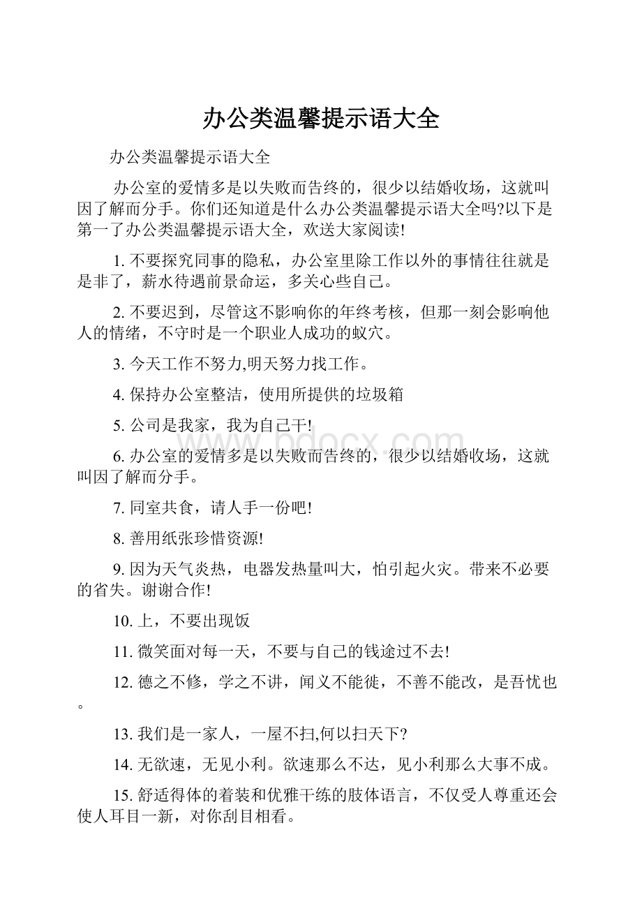 办公类温馨提示语大全.docx