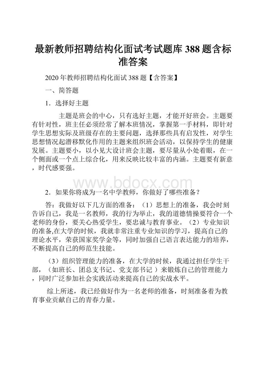 最新教师招聘结构化面试考试题库388题含标准答案.docx_第1页