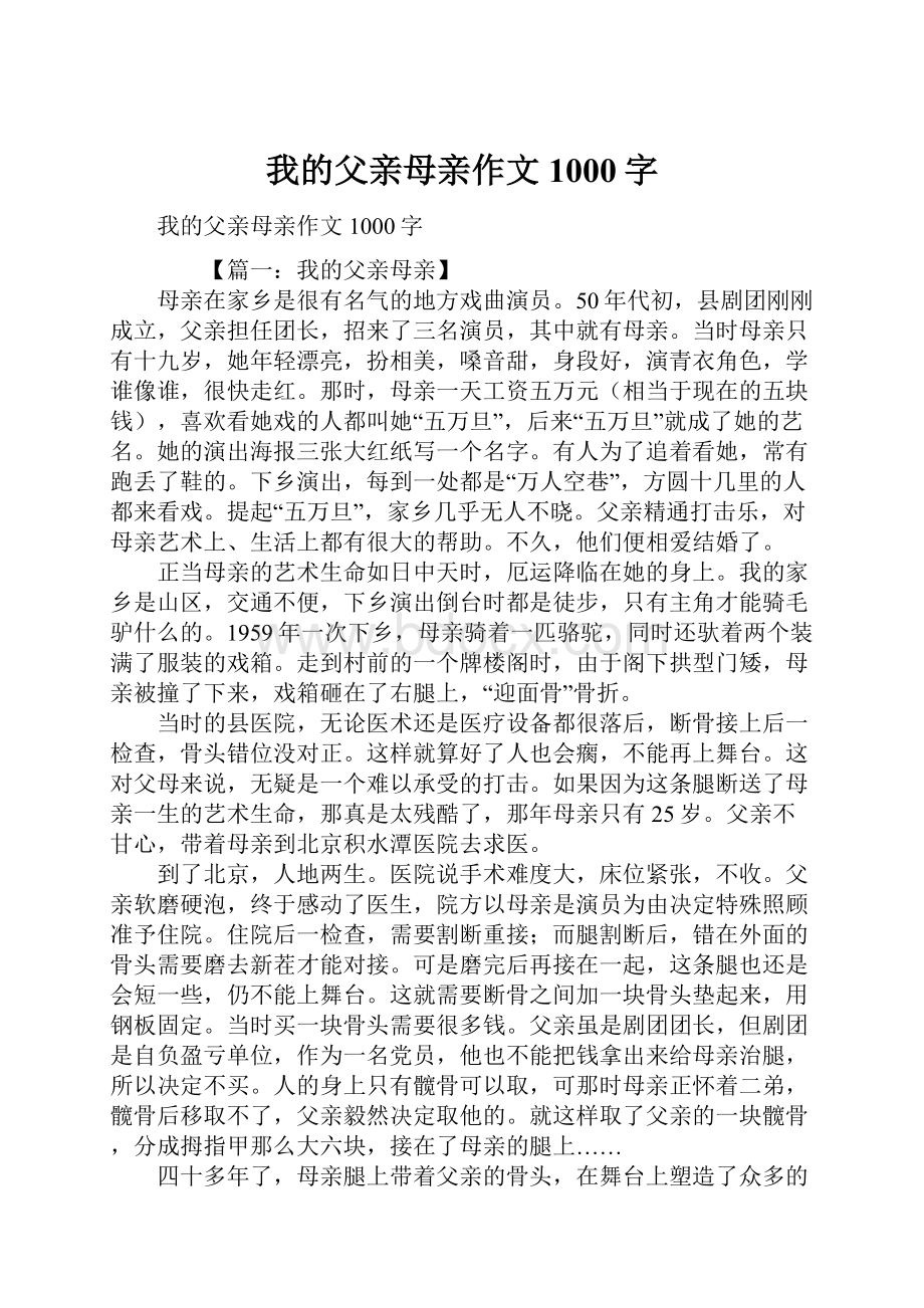 我的父亲母亲作文1000字.docx_第1页