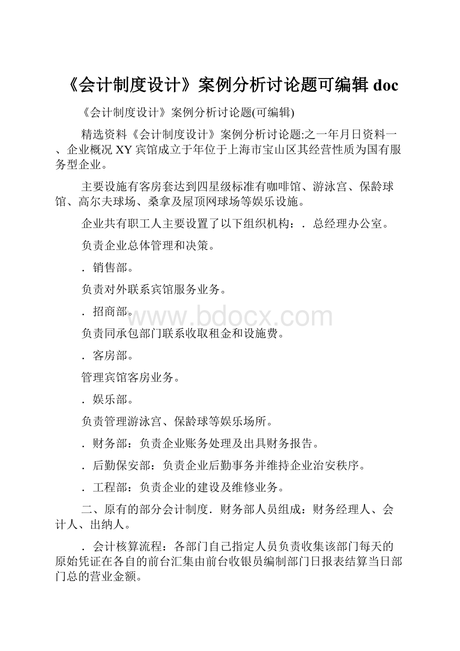 《会计制度设计》案例分析讨论题可编辑doc.docx