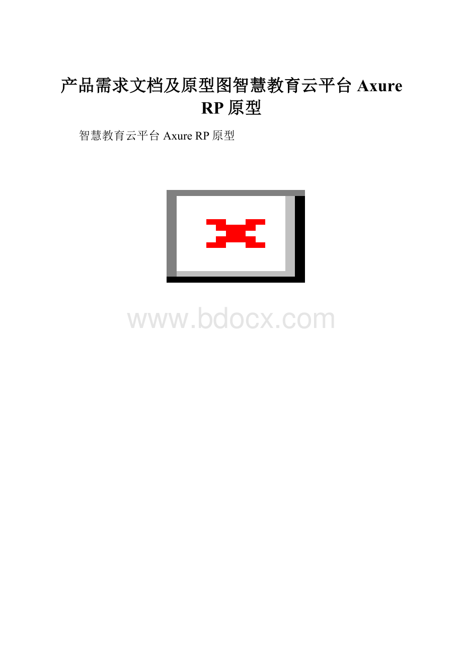 产品需求文档及原型图智慧教育云平台Axure RP原型.docx