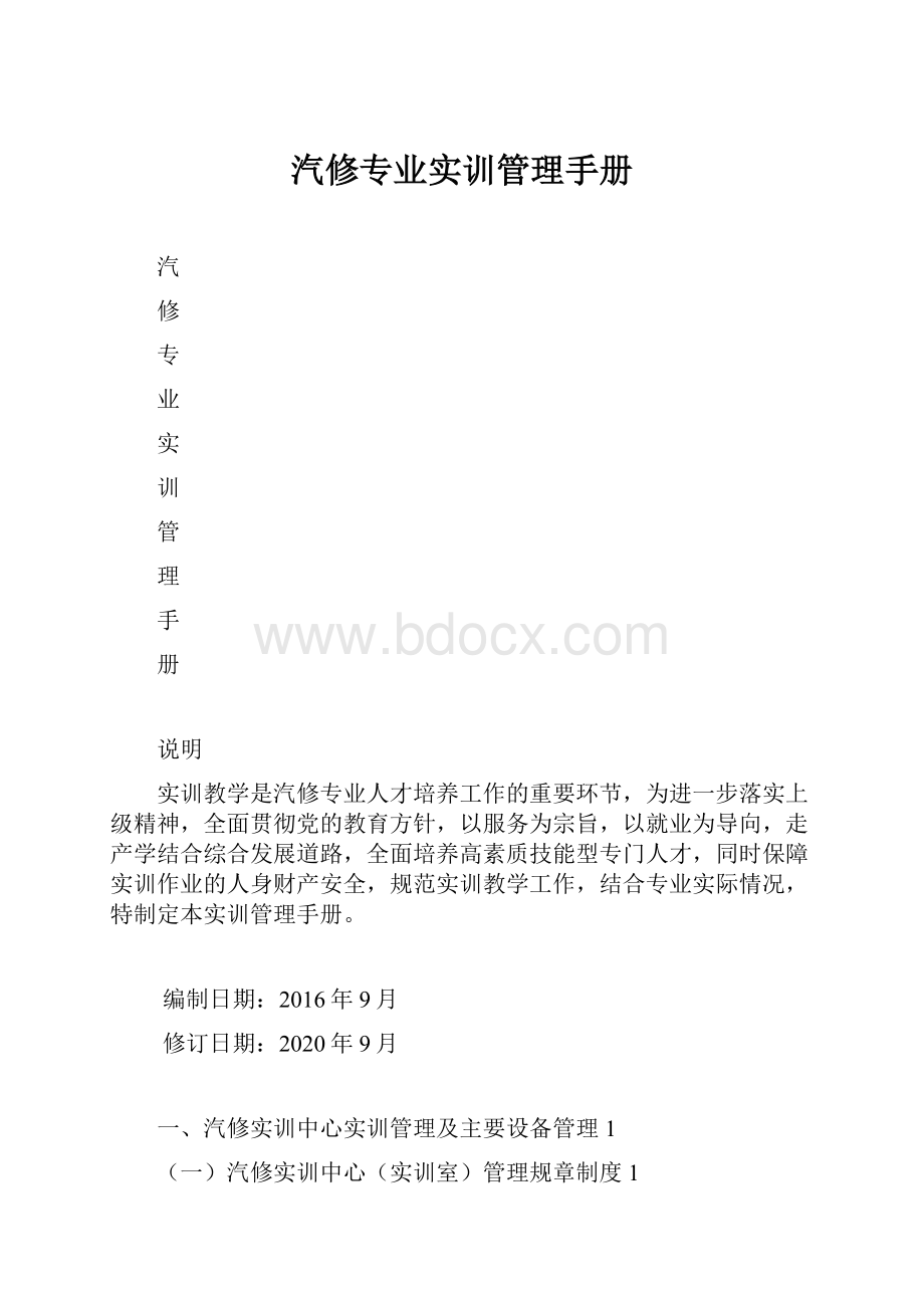 汽修专业实训管理手册.docx_第1页