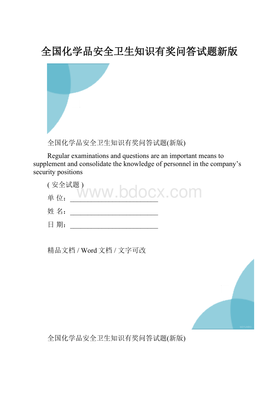 全国化学品安全卫生知识有奖问答试题新版.docx