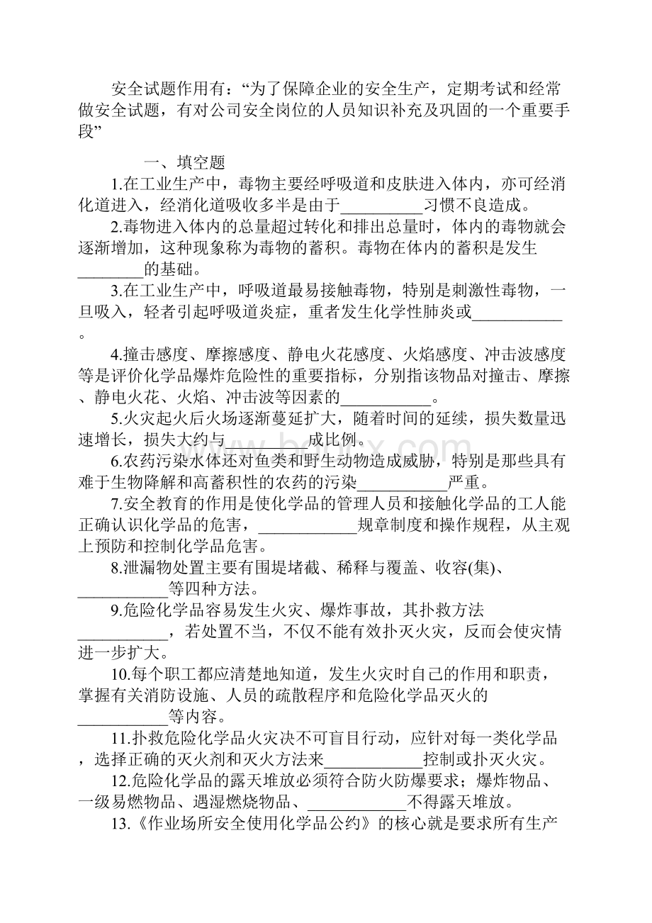 全国化学品安全卫生知识有奖问答试题新版.docx_第2页