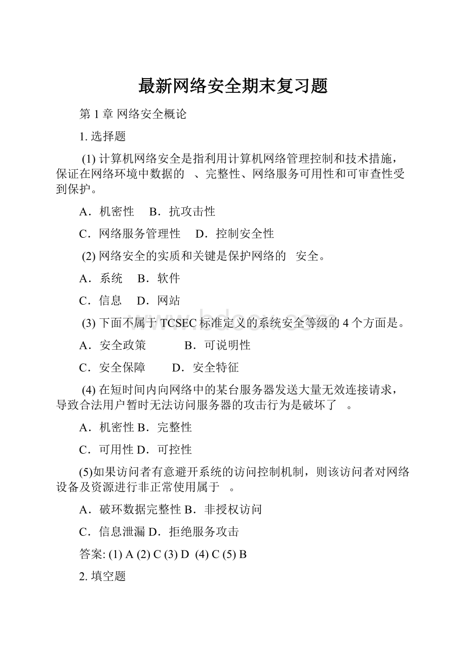 最新网络安全期末复习题.docx