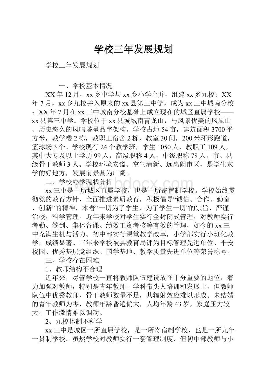 学校三年发展规划.docx