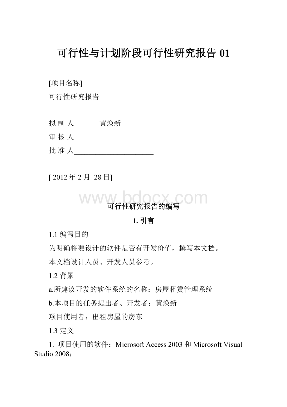 可行性与计划阶段可行性研究报告01.docx_第1页