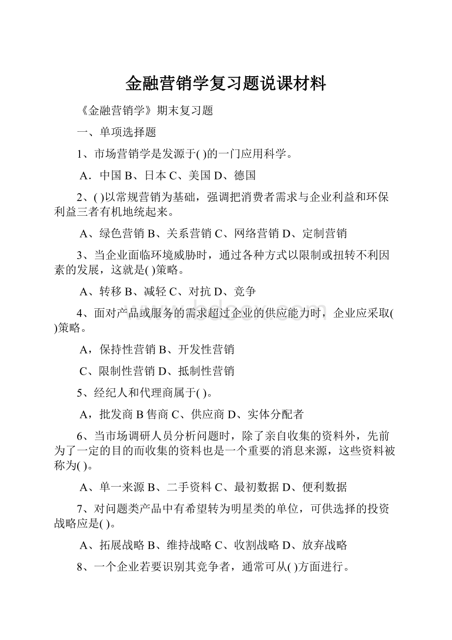 金融营销学复习题说课材料.docx_第1页