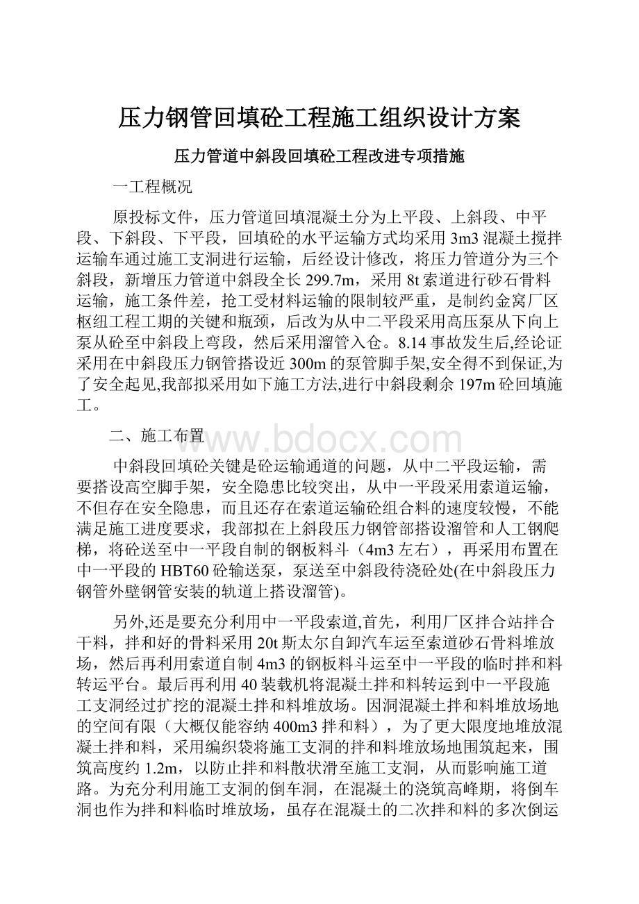 压力钢管回填砼工程施工组织设计方案.docx_第1页