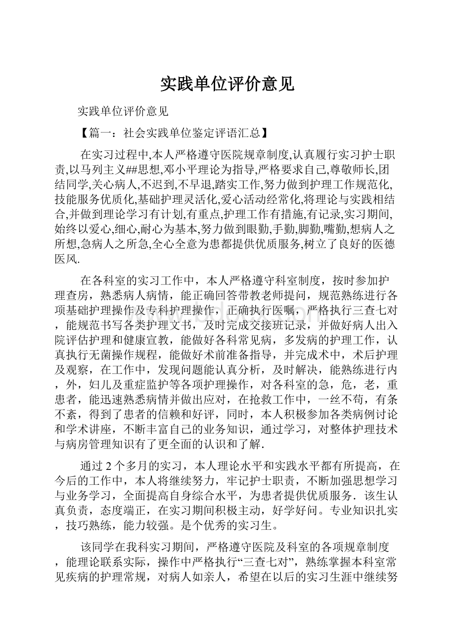 实践单位评价意见.docx_第1页