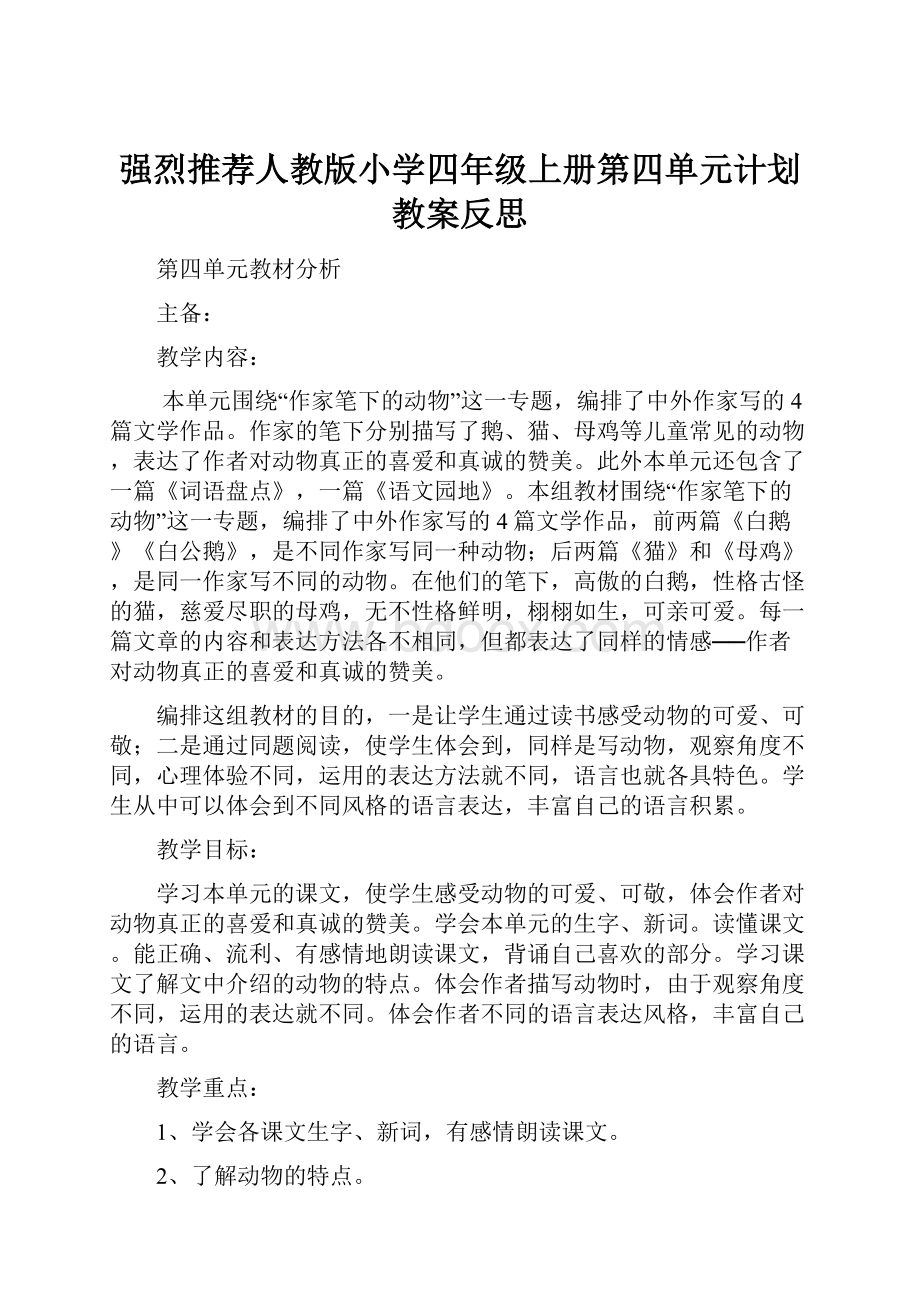 强烈推荐人教版小学四年级上册第四单元计划教案反思.docx