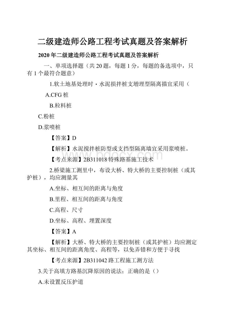 二级建造师公路工程考试真题及答案解析.docx