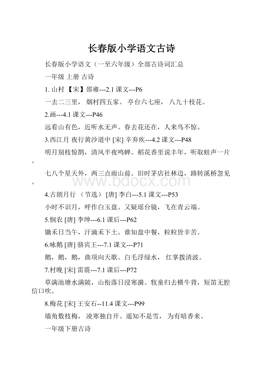 长春版小学语文古诗.docx