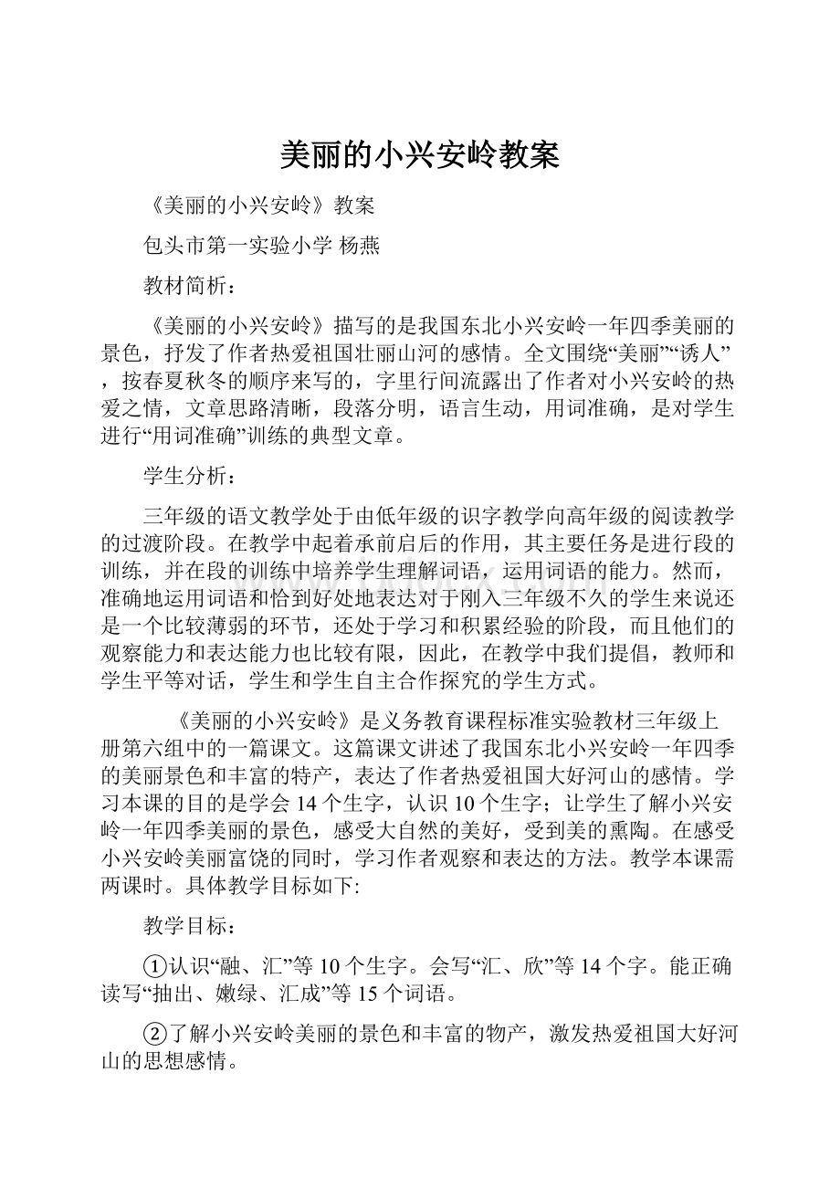 美丽的小兴安岭教案.docx