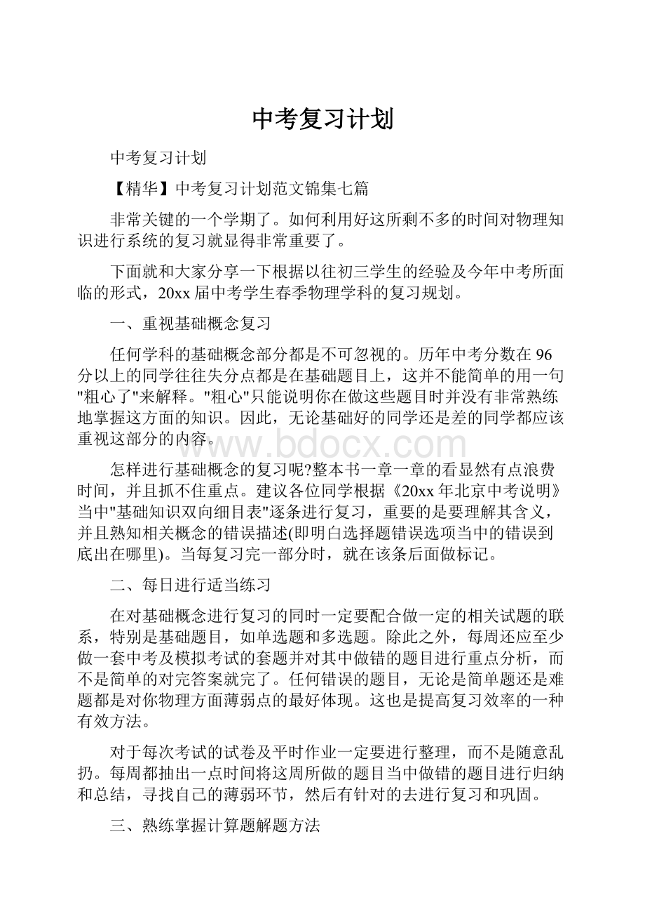 中考复习计划.docx_第1页