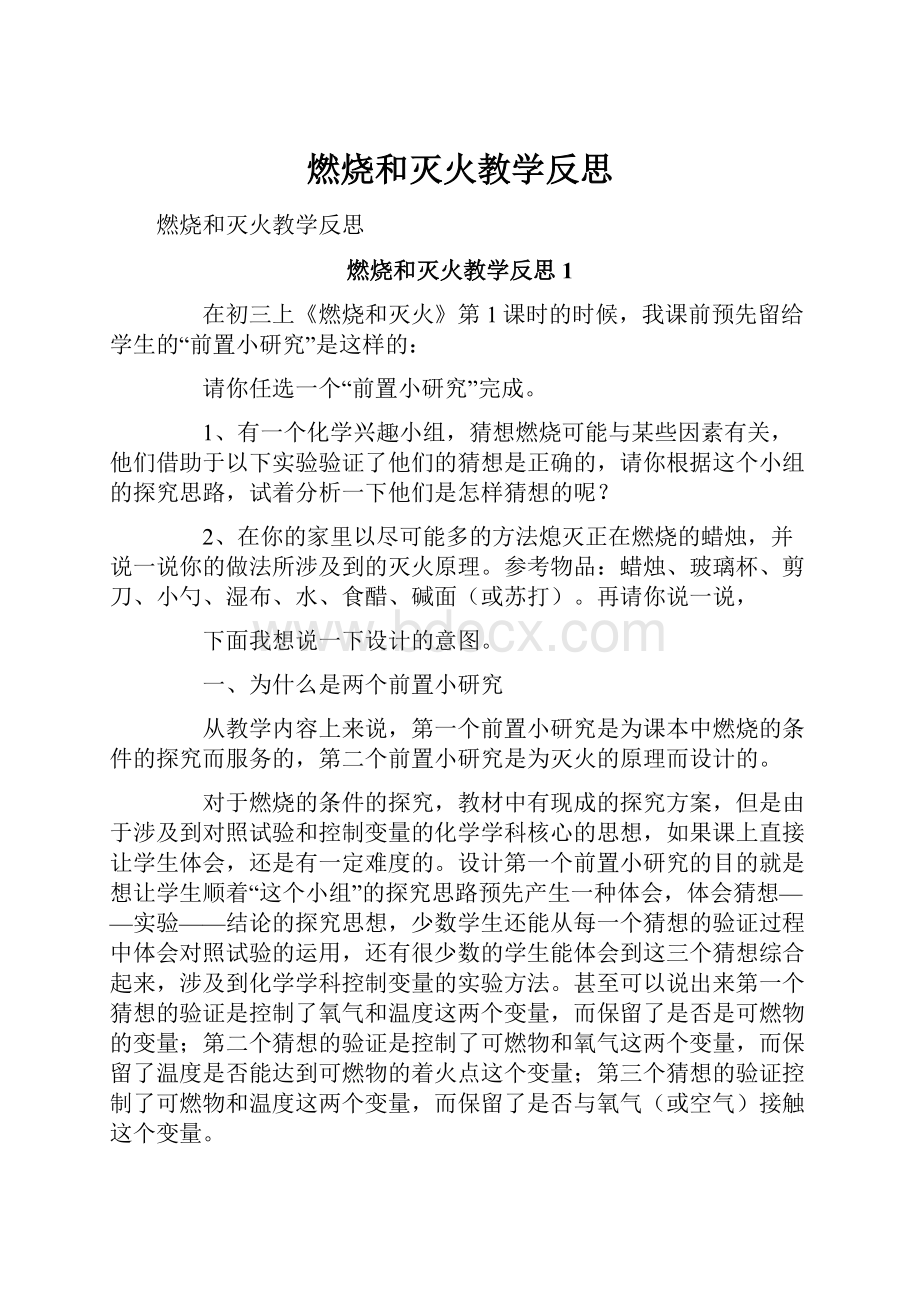 燃烧和灭火教学反思.docx_第1页