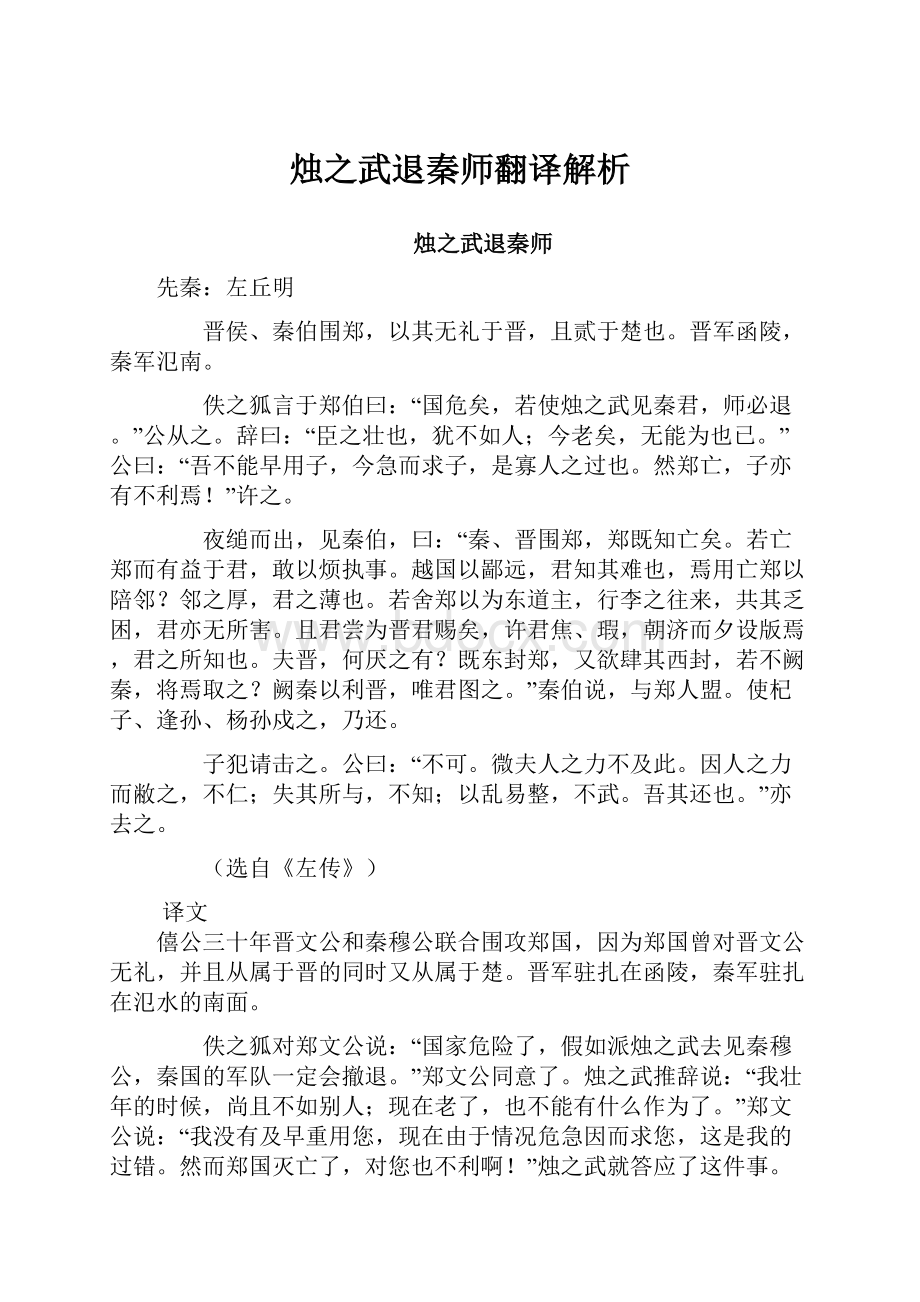 烛之武退秦师翻译解析.docx