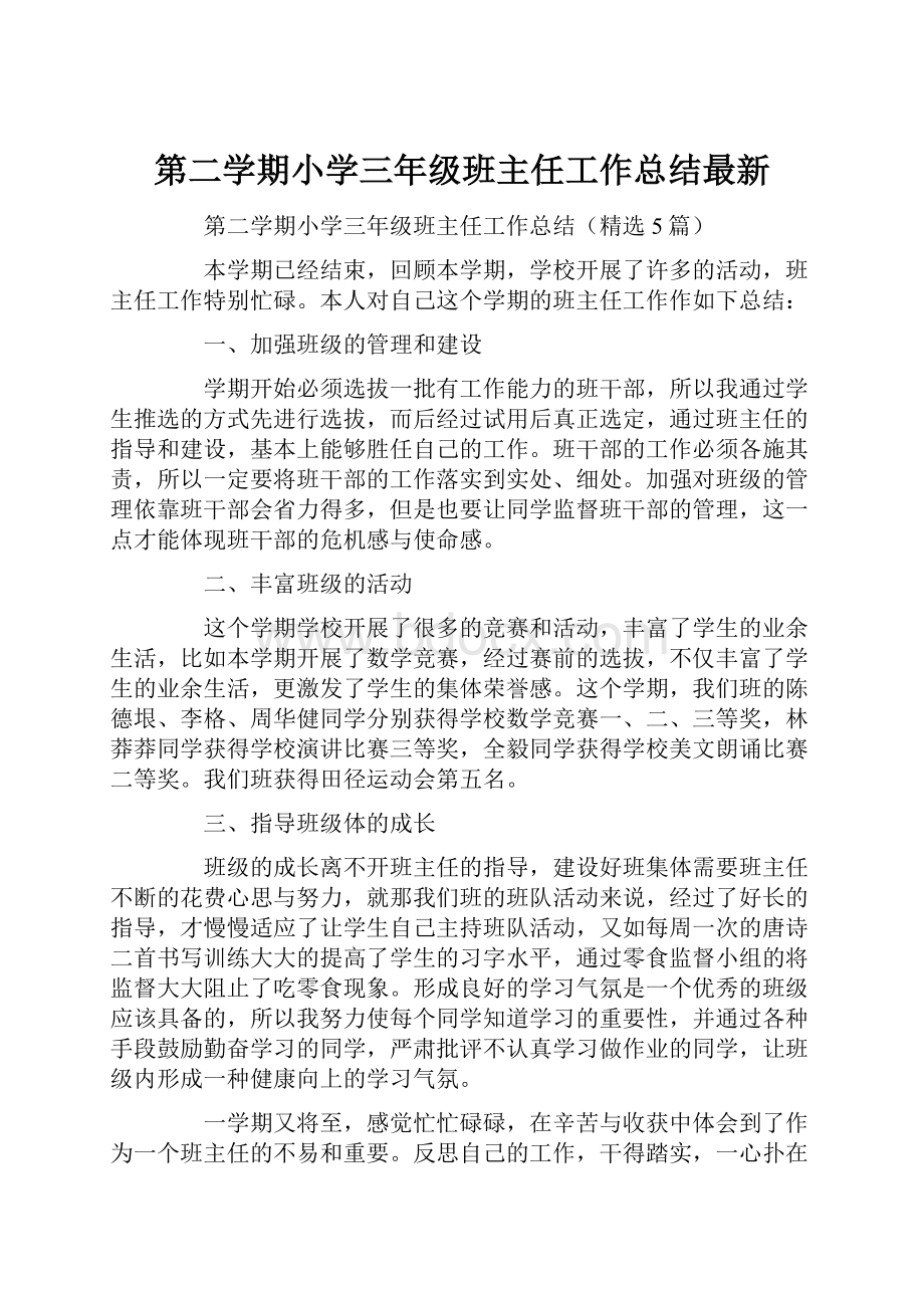 第二学期小学三年级班主任工作总结最新.docx_第1页