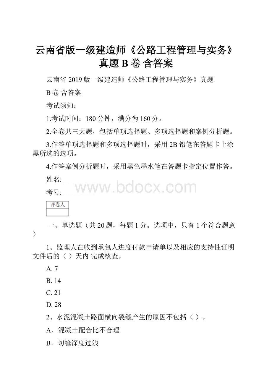 云南省版一级建造师《公路工程管理与实务》真题B卷 含答案.docx