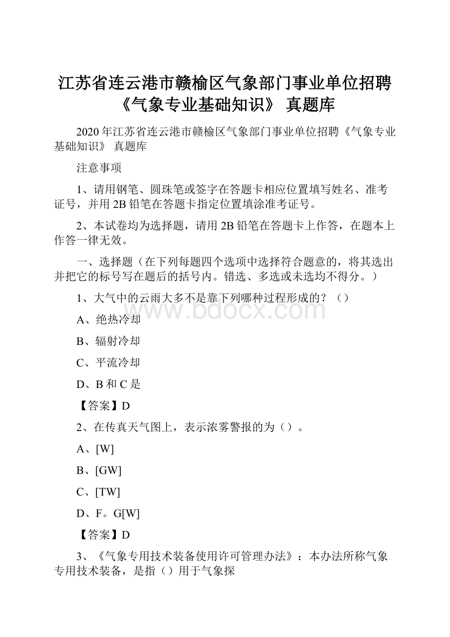 江苏省连云港市赣榆区气象部门事业单位招聘《气象专业基础知识》 真题库.docx