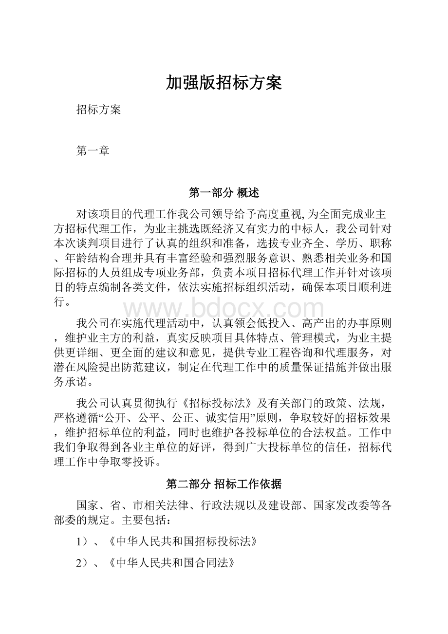 加强版招标方案.docx_第1页