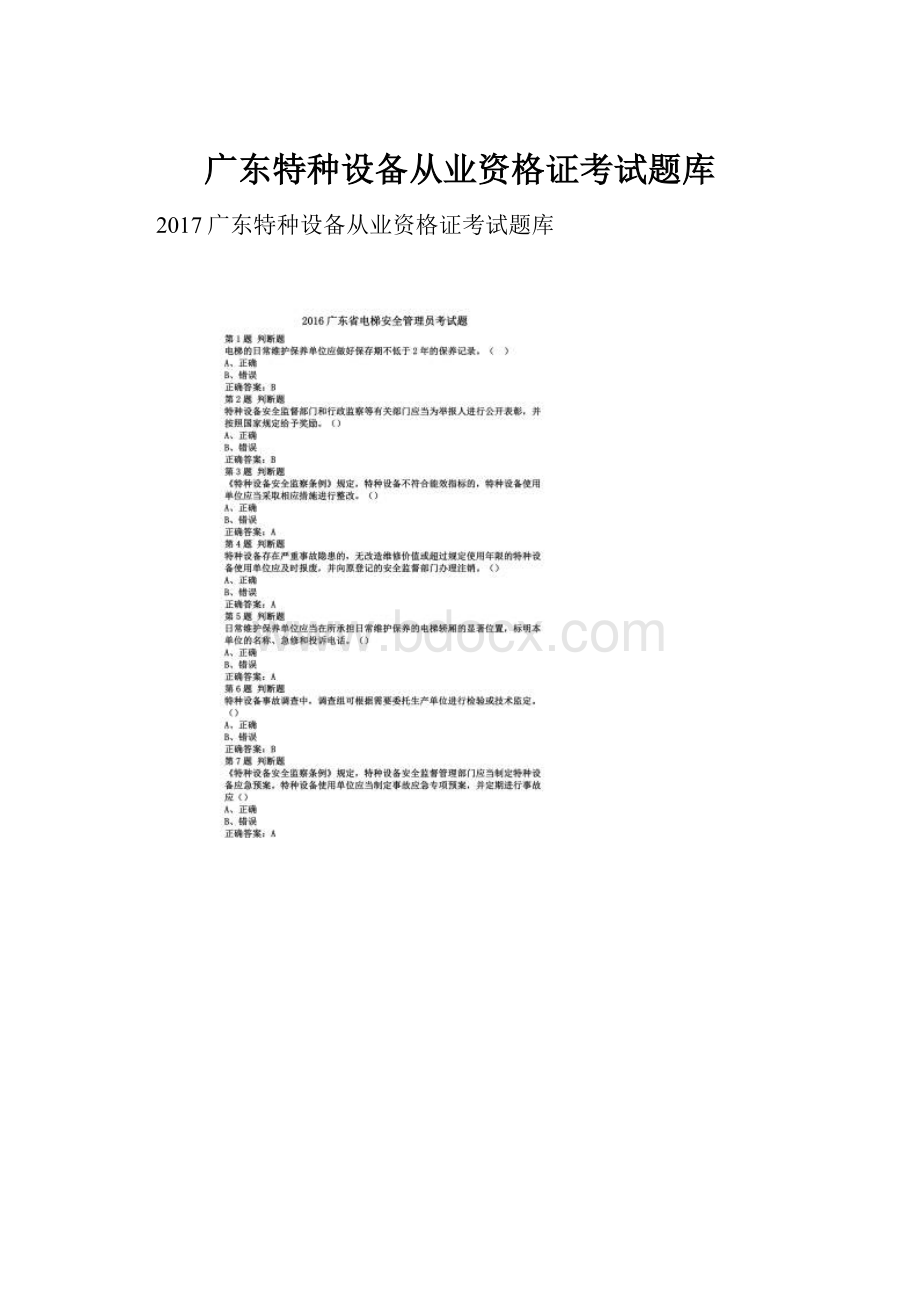 广东特种设备从业资格证考试题库.docx_第1页