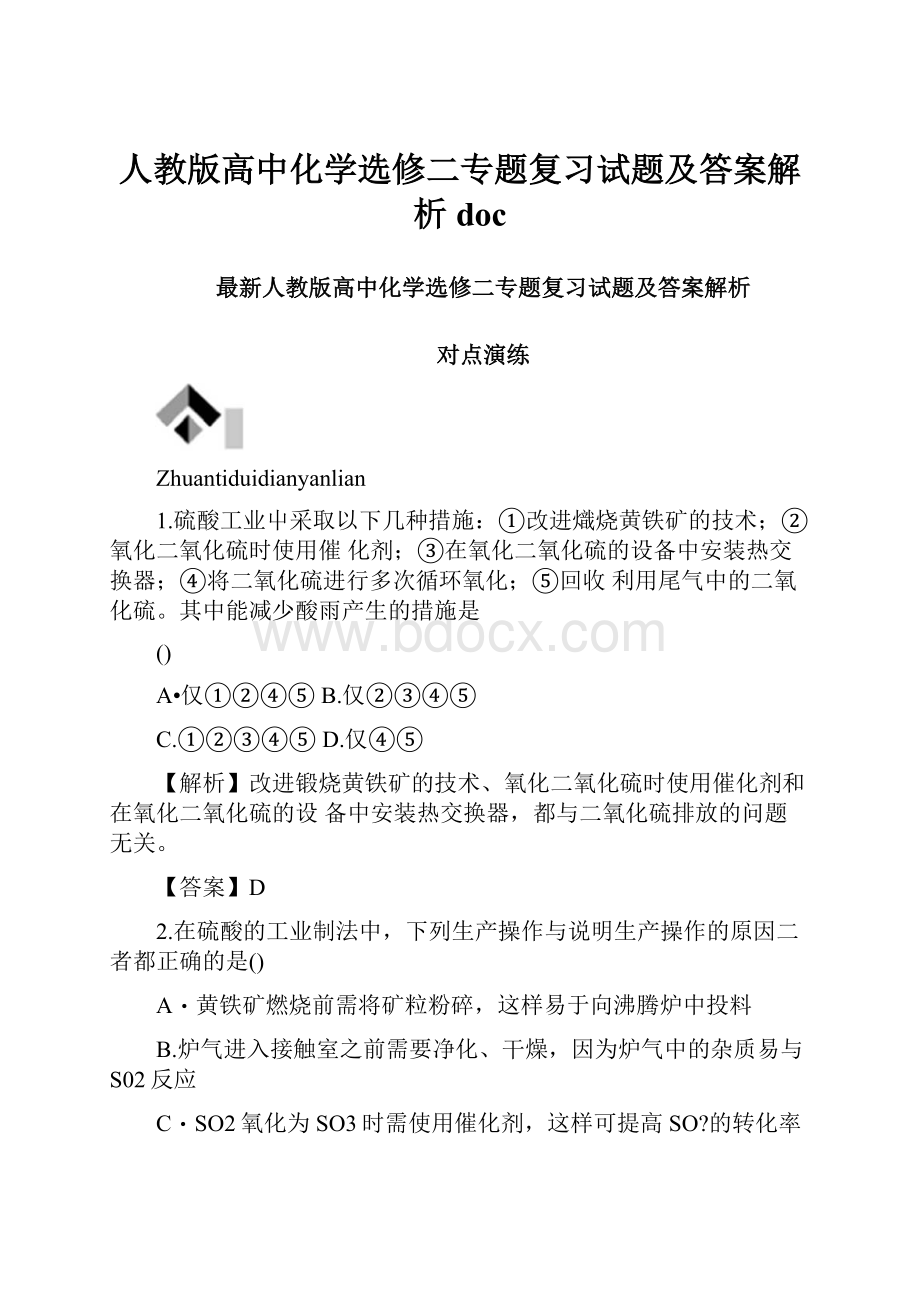 人教版高中化学选修二专题复习试题及答案解析doc.docx