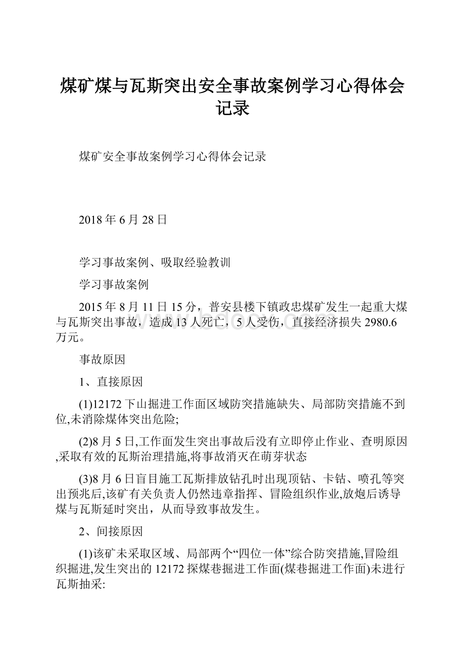 煤矿煤与瓦斯突出安全事故案例学习心得体会记录.docx