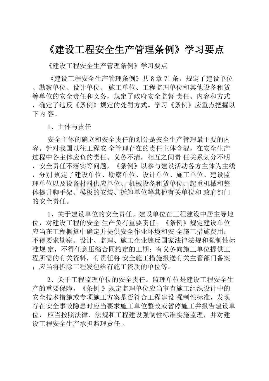 《建设工程安全生产管理条例》学习要点.docx