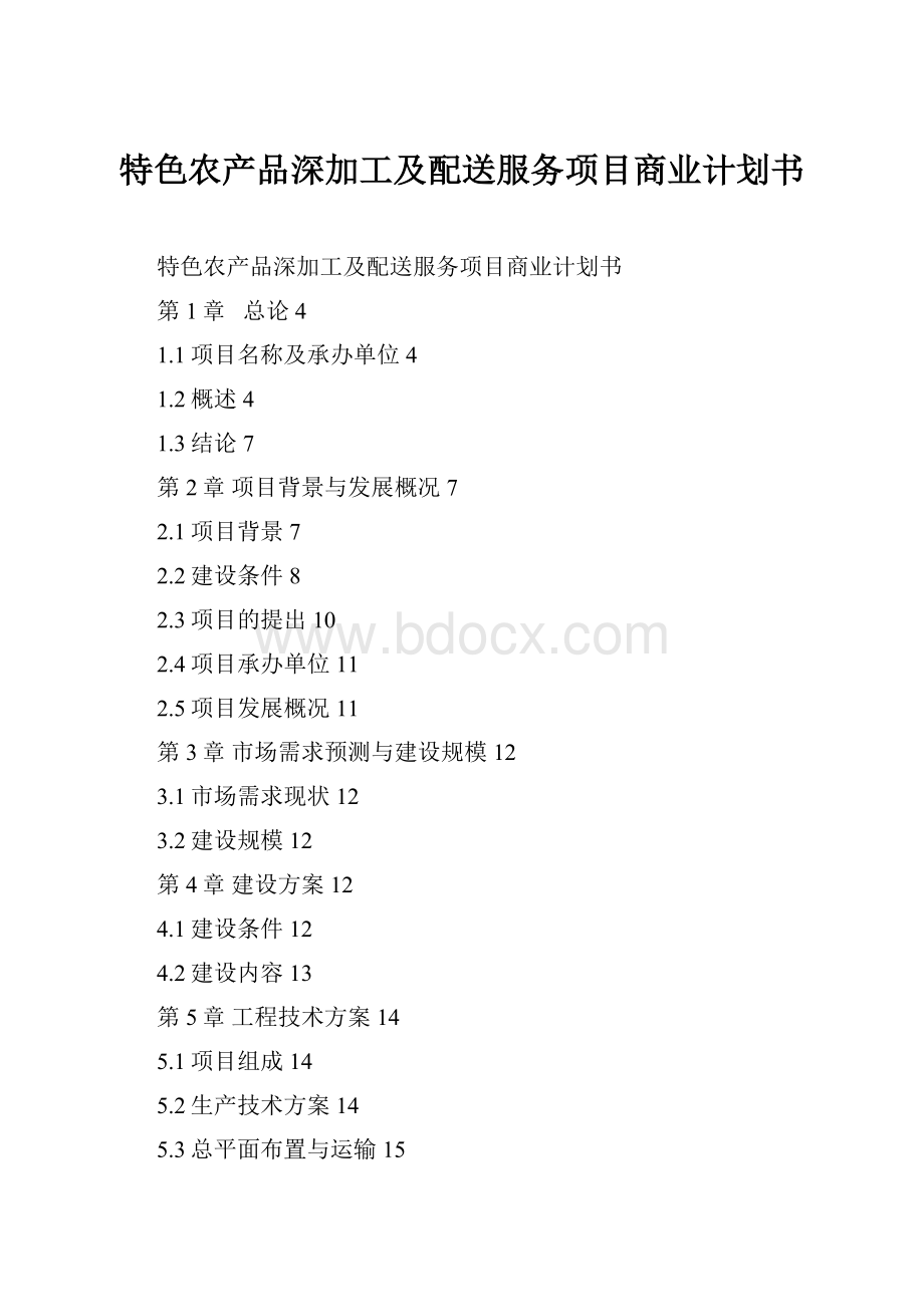 特色农产品深加工及配送服务项目商业计划书.docx_第1页