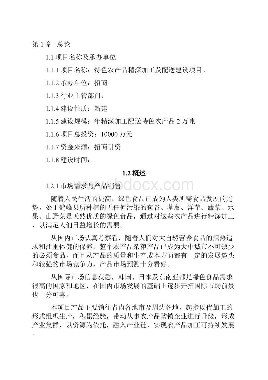 特色农产品深加工及配送服务项目商业计划书.docx_第3页